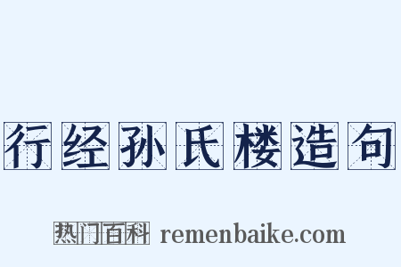 行经孙氏楼造句是什么意思的图片